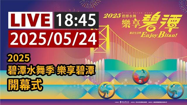 【完整公開】live 2025「碧潭水舞季 樂享碧潭」開幕式 【完整公開】live 2025「碧潭水舞季 樂享碧潭」開幕式
