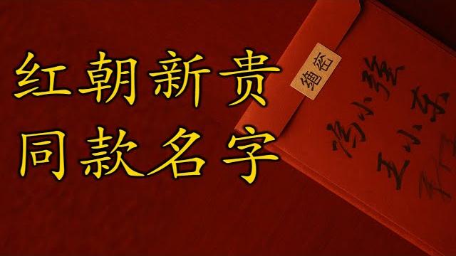 为什么中国很多的红色后代,都叫做abb或者是a小b? 为什么中国很多的红色后代,都叫做abb或者是a小b?