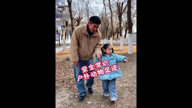 这些危险的足迹,一定要教孩子辨认! #亲子互动 #儿童安全 #妈咪新风向 #妈卡爸卡养娃宝典 #亲子教育 这些危险的足迹,一定要教孩子辨认! #亲子互动 #儿童安全 #妈咪新风向 #妈卡爸卡养娃宝典 #亲子教育