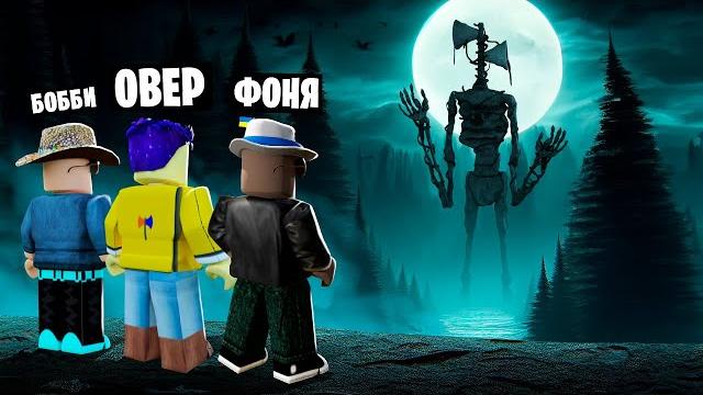 Сиреноголовый возвращение в roblox Сиреноголовый возвращение в roblox
