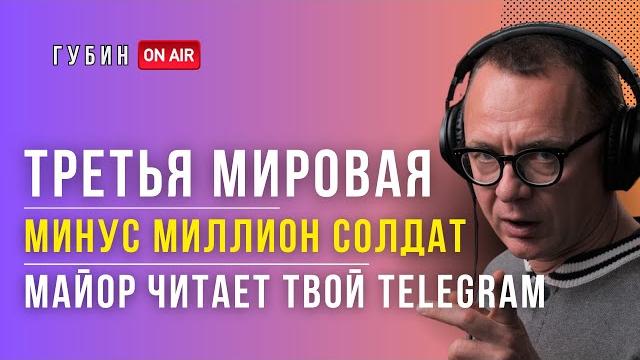 Важно: началась третья мировая? подсчитали потери: уже миллион, telegram, шлосберг | губин Важно: началась третья мировая? подсчитали потери: уже миллион, telegram, шлосберг | губин