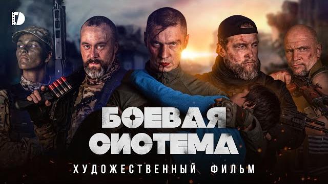Боевая система премьера военная драма боевик русский фильм 2023 о спецназе Боевая система премьера военная драма боевик русский фильм 2023 о спецназе
