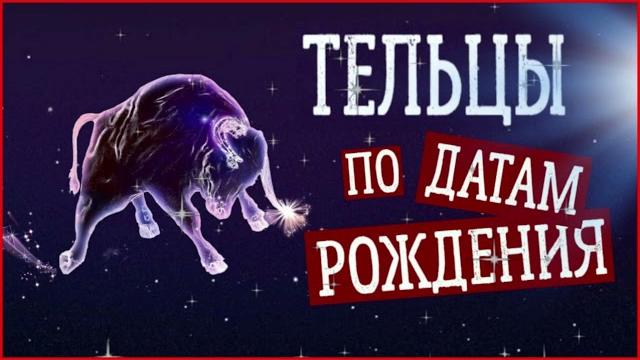 Тельцы по датам рождения Тельцы по датам рождения