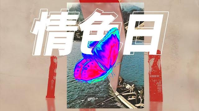 情色日 情色日