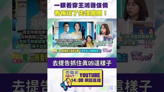 #狠狠抖內幕 一眼看穿#王鴻薇伎倆! 看板壞了先怪罷團 #狠狠抖內幕 一眼看穿#王鴻薇伎倆! 看板壞了先怪罷團