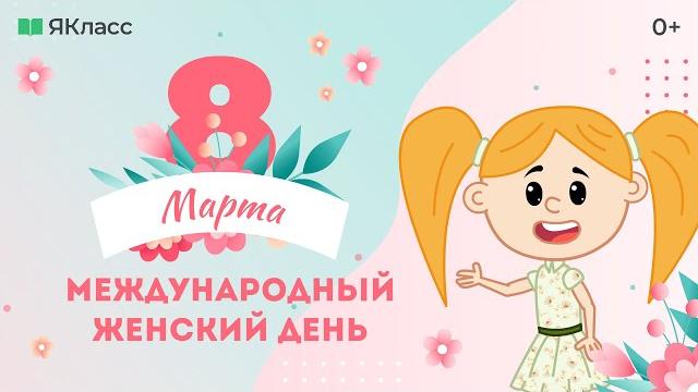 «8 марта - международный женский день». познавательный мультфильм к уроку «разговоры о важном» «8 марта - международный женский день». познавательный мультфильм к уроку «разговоры о важном»