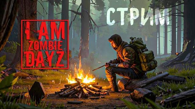 Пятничное выживание в dayz "я - зомби" pvp. стрим Пятничное выживание в dayz "я - зомби" pvp. стрим