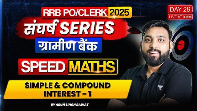 Ibps rrb po/clerk (ग्रामीण बैंक 2025) | day - 29 | simple & compound interest - 1 | arun sir Ibps rrb po/clerk (ग्रामीण बैंक 2025) | day - 29 | simple & compound interest - 1 | arun sir