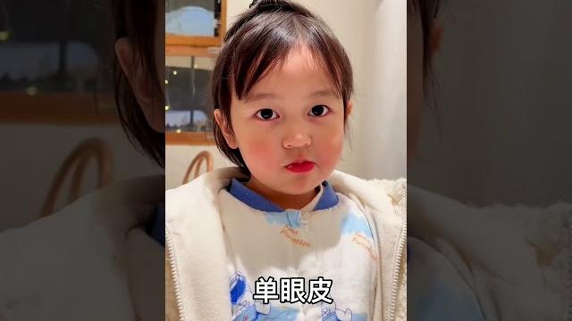 沒想到雙眼皮會以這種方式出現#王小麥的精神世界 #萌娃 #大熱門 沒想到雙眼皮會以這種方式出現#王小麥的精神世界 #萌娃 #大熱門