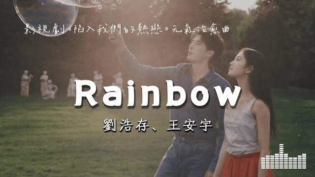 劉浩存、王安宇 | rainbow (影視劇《陷入我們的熱戀 be passionately in love》元氣治愈曲) official lyrics video【高音質 動態歌詞】 劉浩存、王安宇 | rainbow (影視劇《陷入我們的熱戀 be passionately in love》元氣治愈曲) official lyrics video【高音質 動態歌詞】