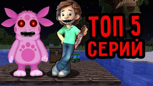 Топ 5 серий про лунтик и дим димыч ехе фиксики в 3 часа ночи сборник пандяус майнкрафт minecraft Топ 5 серий про лунтик и дим димыч ехе фиксики в 3 часа ночи сборник пандяус майнкрафт minecraft