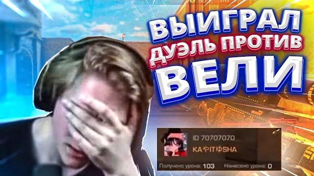Наконец-то я выиграл потную битву против вели в standoff 2 // играю дуэль против вели на стриме! Наконец-то я выиграл потную битву против вели в standoff 2 // играю дуэль против вели на стриме!