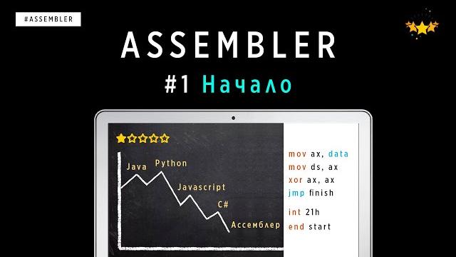 Язык ассемблера с нуля | #1 начало Язык ассемблера с нуля | #1 начало