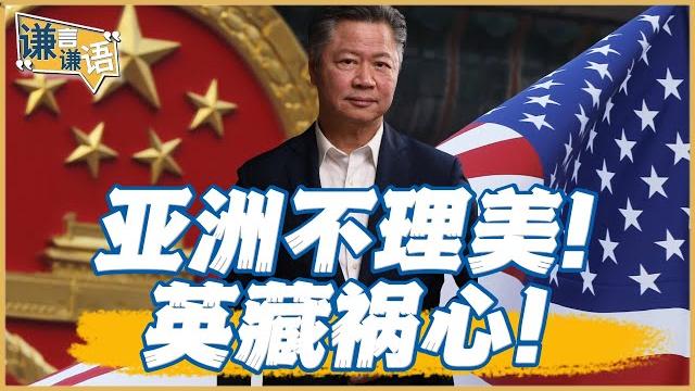 《謙言謙語》賴岳謙 公開版 |亚洲不理美!英藏祸心! 《謙言謙語》賴岳謙 公開版 |亚洲不理美!英藏祸心!