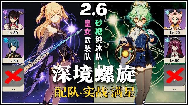【原神深淵2.6】平民四星武器+6隻四星角色 - 菲謝爾武装隊 & 砂糖純冰隊 深境螺旋满星12層|4units full star clear 2.6 spiral abyss floor 12 【原神深淵2.6】平民四星武器+6隻四星角色 - 菲謝爾武装隊 & 砂糖純冰隊 深境螺旋满星12層|4units full star clear 2.6 spiral abyss floor 12