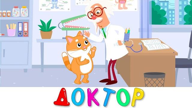 Добрый доктор - принцессы и первый музыкальный канал - песенки мультики для детей малышей Добрый доктор - принцессы и первый музыкальный канал - песенки мультики для детей малышей