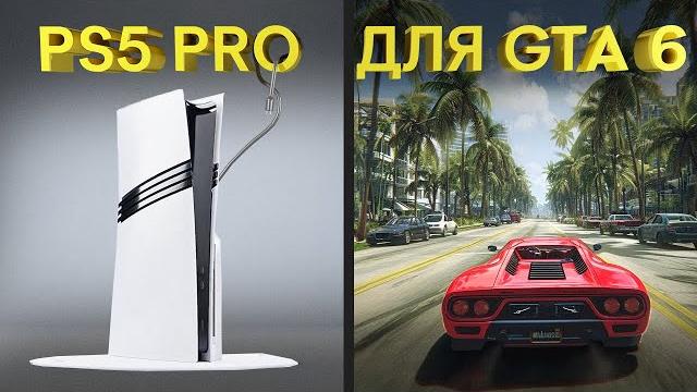 Ps5 pro не тянет gta 6 в 60 фпс. бета black ops 6, deadlock, tdu solar crown – новости игр Ps5 pro не тянет gta 6 в 60 фпс. бета black ops 6, deadlock, tdu solar crown – новости игр