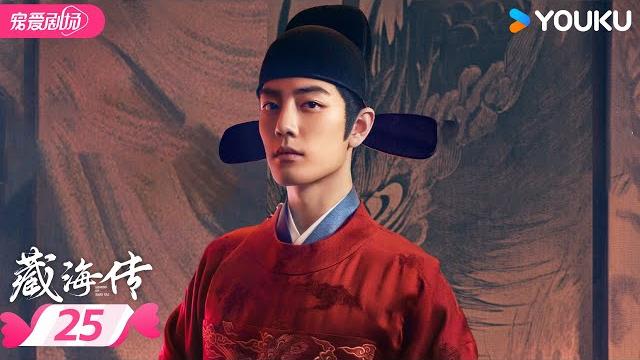 Multisub【藏海传 legend of zang hai】ep25一起与肖战看藏海如何破局寻真! | 肖战/张婧仪/周奇/黄觉 | 优酷宠爱频道 youku romance Multisub【藏海传 legend of zang hai】ep25一起与肖战看藏海如何破局寻真! | 肖战/张婧仪/周奇/黄觉 | 优酷宠爱频道 youku romance