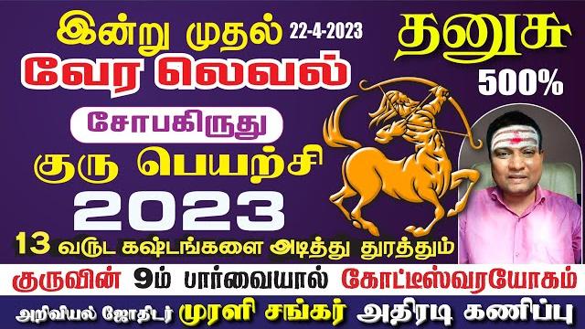 Dhanusu guru peyarchi 2023 - 9ம் பார்வை குருவின் 200% கோடீஸ்வரயோகம் - தனுசு குரு பெயர்ச்சி 2023 Dhanusu guru peyarchi 2023 - 9ம் பார்வை குருவின் 200% கோடீஸ்வரயோகம் - தனுசு குரு பெயர்ச்சி 2023
