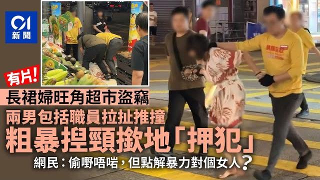 長裙婦旺角超市高買遭壓制 職員拉扯推撞揑頸「押犯」惹議|01新聞|旺角|惠康|偷竊|斷正|上海街 長裙婦旺角超市高買遭壓制 職員拉扯推撞揑頸「押犯」惹議|01新聞|旺角|惠康|偷竊|斷正|上海街
