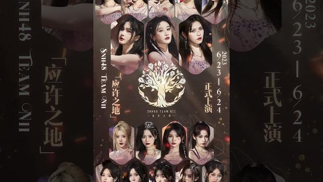 Snh48 team nii全新原创公演《应许之地》 菊族新世代首领•刘姝贤 Snh48 team nii全新原创公演《应许之地》 菊族新世代首领•刘姝贤