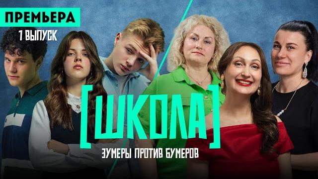 Школа. 1 выпуск / премьера Школа. 1 выпуск / премьера