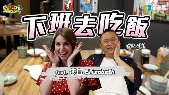 《下班去吃飯第三十九集》台灣男生這樣追美國女生?!超新招讓阿公笑到不行! feat. 莎白 《下班去吃飯第三十九集》台灣男生這樣追美國女生?!超新招讓阿公笑到不行! feat. 莎白