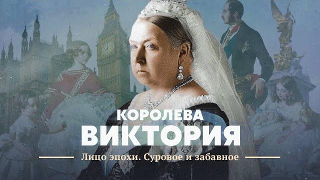 Королева виктория. лицо эпохи. суровое и забавное Королева виктория. лицо эпохи. суровое и забавное