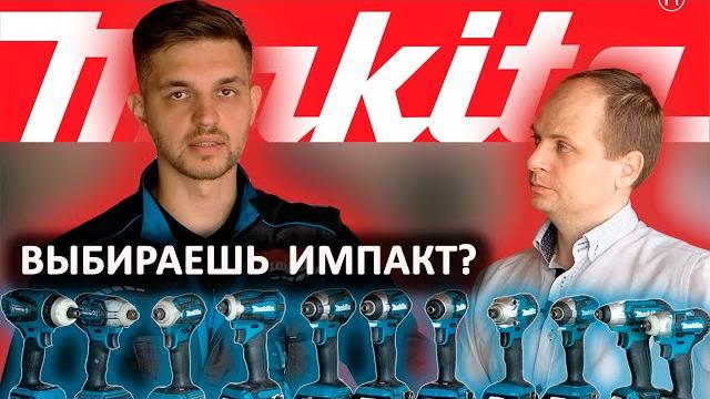 Обзор линейки импактов makita Обзор линейки импактов makita