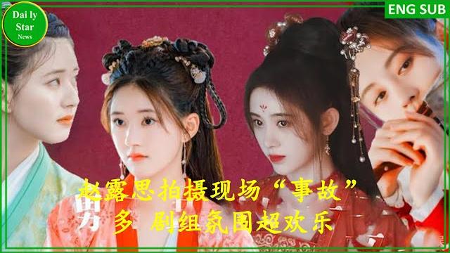 赵露思拍摄现场“事故”多 剧组氛围超欢乐 赵露思拍摄现场“事故”多 剧组氛围超欢乐