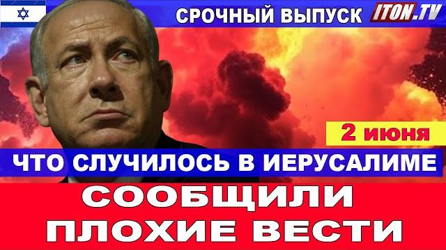 Сообщили плохие вести. что случилось. экстренный выпуск новостей дня! 2 июня #новости #израиль Сообщили плохие вести. что случилось. экстренный выпуск новостей дня! 2 июня #новости #израиль