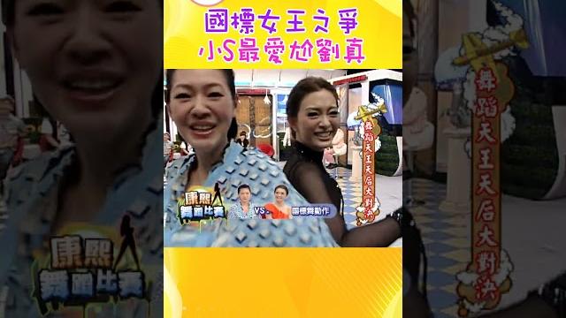國標女王之爭 小s最愛尬劉真【康熙來了 #shorts 】#劉真 國標女王之爭 小s最愛尬劉真【康熙來了 #shorts 】#劉真