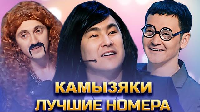 Квн камызяки / сборник номеров / часть 1 Квн камызяки / сборник номеров / часть 1