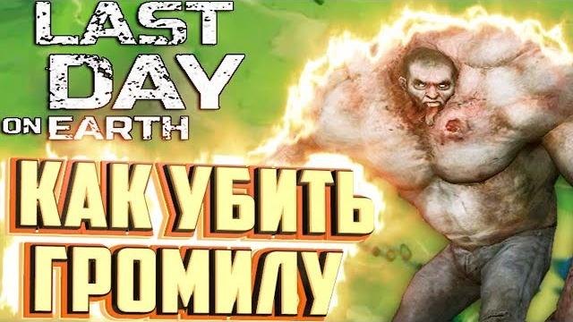 Как легко убить громилу - last day on earth survival #21 Как легко убить громилу - last day on earth survival #21