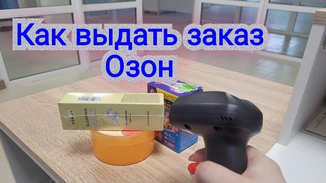 Выдача заказа на озон в турбо пвз Выдача заказа на озон в турбо пвз