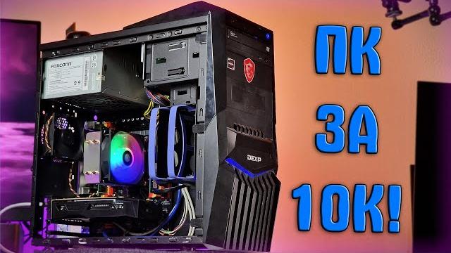 Смог собрать игровой пк за 10.000 рублей! Смог собрать игровой пк за 10.000 рублей!