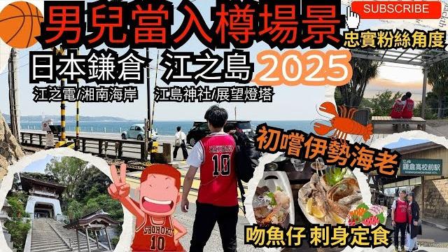 【東京星戰行】ep6【鎌倉・江之島】真正男兒當入樽fans 之旅 | 江之電超有感覺 | 新鮮刺身定食 |鎌倉高校前平交道 #鎌倉高校前駅 #湘南海岸 #男兒當入樽 #鎌倉一日遊 #江之島 #鎌倉 【東京星戰行】ep6【鎌倉・江之島】真正男兒當入樽fans 之旅 | 江之電超有感覺 | 新鮮刺身定食 |鎌倉高校前平交道 #鎌倉高校前駅 #湘南海岸 #男兒當入樽 #鎌倉一日遊 #江之島 #鎌倉