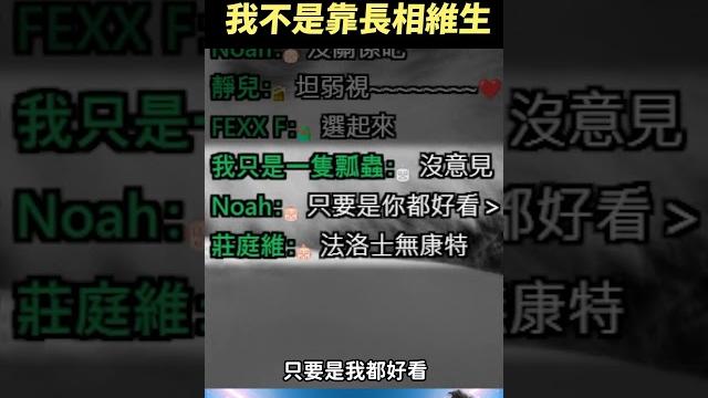 好險主播不是靠長相維生 好險主播不是靠長相維生