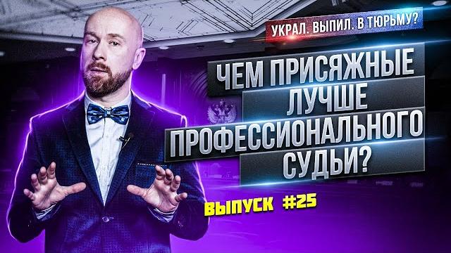 Чем суд присяжных лучше профессионального судьи? Чем суд присяжных лучше профессионального судьи?