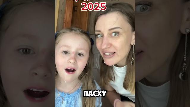 Пасха 2025 Пасха 2025