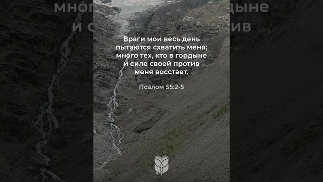 Псалом 55:2-5 (ипб) #biblevision Псалом 55:2-5 (ипб) #biblevision