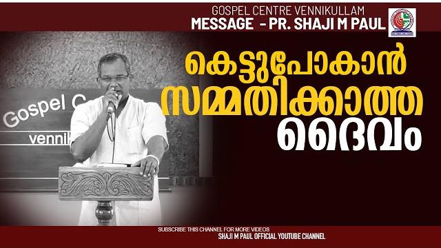 കെട്ടുപോകാൻ സമ്മതിക്കാത്ത ദൈവം || pr. shaji m paul കെട്ടുപോകാൻ സമ്മതിക്കാത്ത ദൈവം || pr. shaji m paul