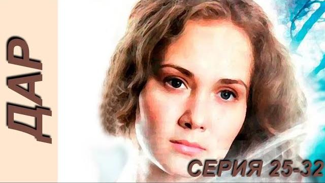 Дар - серия 25-32 Дар - серия 25-32