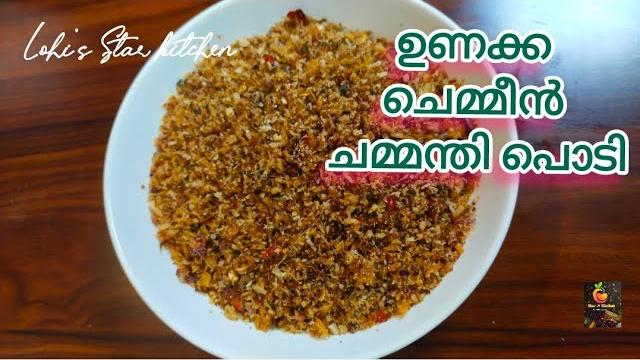 ഉണക്ക ച്ചെമ്മീൻ ചമ്മന്തി പൊടി | unakka chemmeen chammanthi podi | dried shrimp chutney powder ഉണക്ക ച്ചെമ്മീൻ ചമ്മന്തി പൊടി | unakka chemmeen chammanthi podi | dried shrimp chutney powder