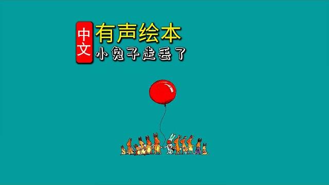《小兔子走丢了》儿童晚安故事,有声绘本故事,幼儿睡前故事 《小兔子走丢了》儿童晚安故事,有声绘本故事,幼儿睡前故事