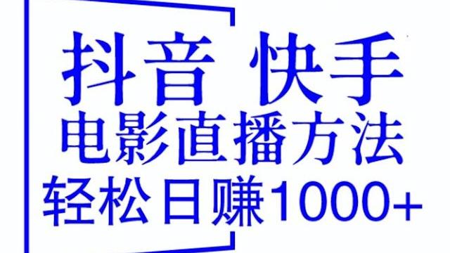 抖音 快手电影直播方法,轻松日赚1000+(教程+防封技巧+工具) 抖音 快手电影直播方法,轻松日赚1000+(教程+防封技巧+工具)