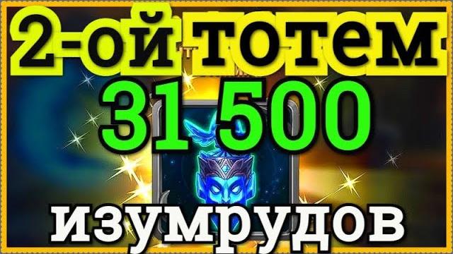Хроники хаоса выбиваю второй тотем за изумруды, 2 звезда тотема воды выпала за 31500 изумрудов Хроники хаоса выбиваю второй тотем за изумруды, 2 звезда тотема воды выпала за 31500 изумрудов