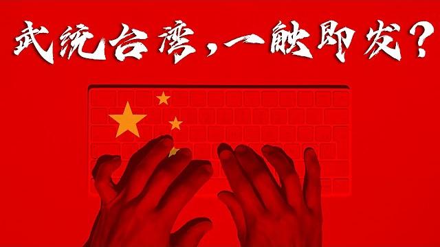武统台湾,一触即发?|新闻追击 武统台湾,一触即发?|新闻追击