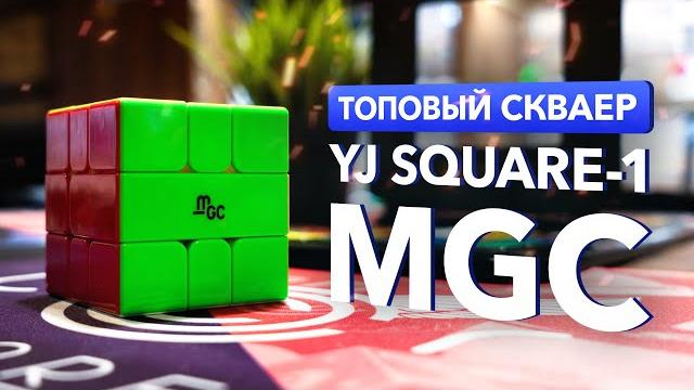 Mgc square-1 – бескомпромиссный скваер от yj Mgc square-1 – бескомпромиссный скваер от yj