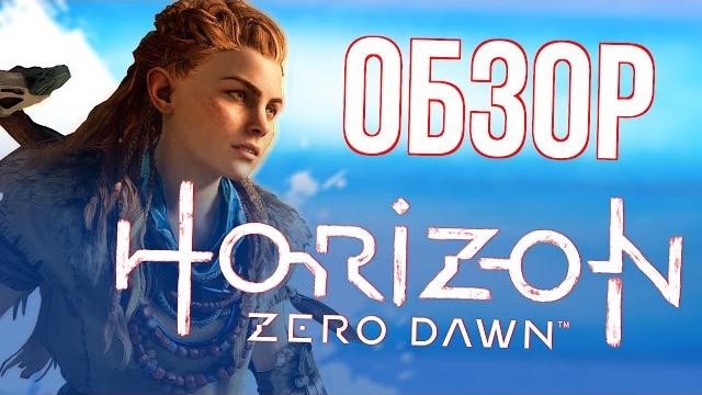Обзор horizon zero dawn Обзор horizon zero dawn